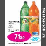 К-руока Акции - Напиток Mirinda/ 7 Up 