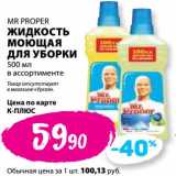 Магазин:К-руока,Скидка:Жидкость моющая для уборки Mr Proper 