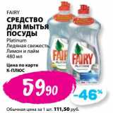 Магазин:К-руока,Скидка:Средство для мытья посуды Fairy 