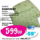 Магазин:К-руока,Скидка:Комплект Nordic Бамбук одеяло 1,5-спальное + подушка  50 х 70 см