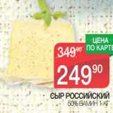 Магазин:Spar,Скидка:Сыр Российский 50% Вамин