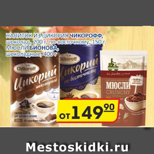 Акция - Напиток из Цикория ЧИКОРОФФ шоколад, 200г, по-восточному, 150 г, Мюсли Бионова шоколадные 400 г