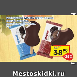 Акция - Мороженое МАРКА ЗЕФИР, эскимо ваниль, шоколад, в шоколданой глазури