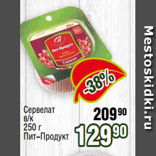 Акция - Сервелат в/к 250 г Пит-Продукт