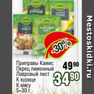 Акция - Приправы Камис Перец лимонный Лавровый лист К курице К мясу 5-30 г