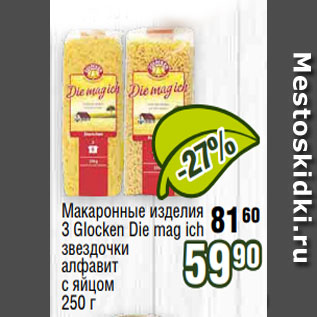 Акция - Макаронные изделия 3 Glocken Die mag ich звездочки алфавит с яйцом 250 г