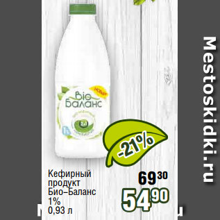 Акция - Кефирный продукт Био-Баланс 1% 0,93 л