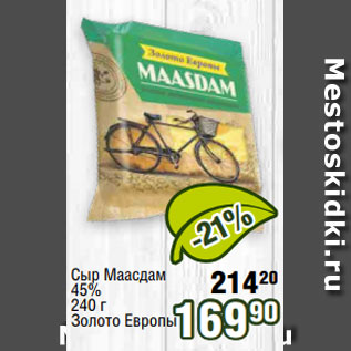 Акция - Сыр Маасдам 45% 240 г Золото Европы