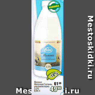 Акция - Молоко Молочный Гостинец ультрапастериз. 3,2% 0,93 л