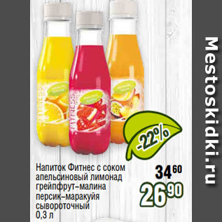 Акция - Напиток Фитнес с соком апельсиновый лимонад грейпфрут-малина персик-маракуйя сывороточный 0,3 л