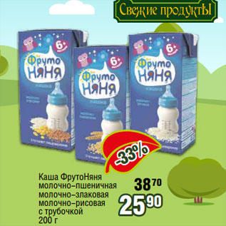 Акция - Каша ФрутоНяня молочно-пшеничная молочно-злаковая молочно-рисовая с трубочкой 200 г