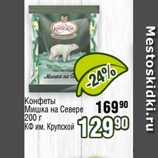 Акция - Конфеты Мишка на Севере 200 г КФ им. Крупской