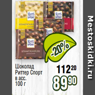 Акция - Шоколад Риттер Спорт в асс. 100 г