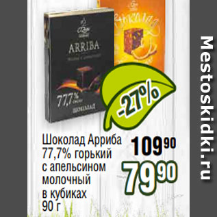 Акция - Шоколад Арриба 77,7% горький с апельсином молочный в кубиках 90 г