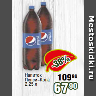 Акция - Напиток Пепси-Кола 2,25 л