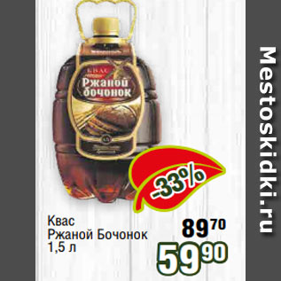 Акция - Квас Ржаной Бочонок 1,5 л