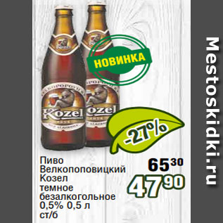 Акция - Пиво Велкопоповицкий Козел темное безалкогольное 0,5% 0,5 л ст/б