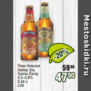 Акция - Пиво Невское Амбер Эль Хоппи Лагер 4,5-4,8% 0,44 л ст/б