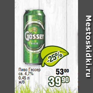 Акция - Пиво Гессер св. 4,7% 0,45 л ж/б