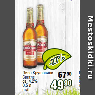 Акция - Пиво Крушовице Светле св. 4,2% 0,5 л ст/б