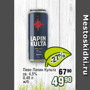 Акция - Пиво Лапин Культа св. 4,5% 0,48 л ж/б