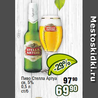 Акция - Пиво Стелла Артуа св. 5% 0,5 л ст/б
