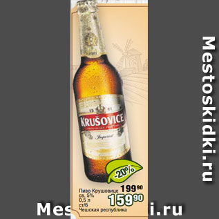 Акция - Пиво Крушовице св. 5% 0,5 л ст/б Чешская республика