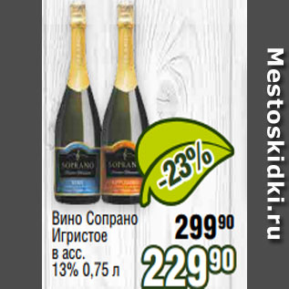 Акция - Вино Сопрано Игристое в асс. 13% 0,75 л