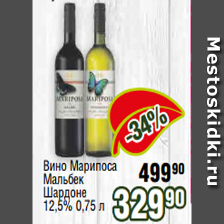 Акция - Вино Марипоса Мальбек Шардоне 12,5% 0,75 л