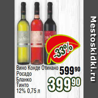 Акция - Вино Конде Отинано Росадо Бланко Тинто 12% 0,75 л