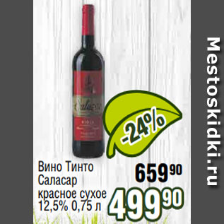Акция - Вино Тинто Саласар красное сухое 12,5% 0,75 л