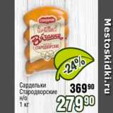 Реалъ Акции - Сардельки
Стародворские
н/о
1 кг