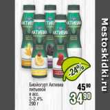 Реалъ Акции - Биойогурт Активиа
питьевой
в асс.
2-2,4%
290 г