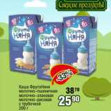 Реалъ Акции - Каша ФрутоНяня
молочно-пшеничная
молочно-злаковая
молочно-рисовая
с трубочкой
200 г