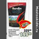 Реалъ Акции - Кофе Жардин
Колумбия
Меделлин
растворимый
150 г 