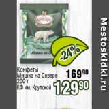 Реалъ Акции - Конфеты
Мишка на Севере
200 г
КФ им. Крупской