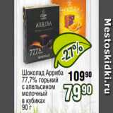 Магазин:Реалъ,Скидка:Шоколад Арриба
77,7% горький
с апельсином
молочный
в кубиках
90 г