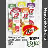 Магазин:Реалъ,Скидка:Нектары и Соки
Джей Севэн Тонус
в асс.
0,9 л