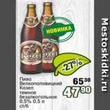 Реалъ Акции - Пиво
Велкопоповицкий
Козел
темное
безалкогольное
0,5% 0,5 л
ст/б