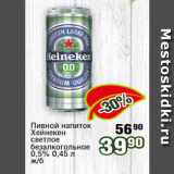Реалъ Акции - Пивной напиток
Хейнекен
светлое
безалкогольное
0,5% 0,45 л
ж/б