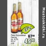 Реалъ Акции - Пиво Крушовице
Светле
св. 4,2%
0,5 л
ст/б