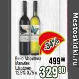 Реалъ Акции - Вино Марипоса
Мальбек
Шардоне
12,5% 0,75 л