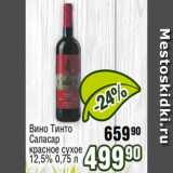 Реалъ Акции - Вино Тинто
Саласар
красное сухое
12,5% 0,75 л