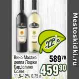 Магазин:Реалъ,Скидка:Вино Мастио
делла Лоджи
Бардолино
Соаве
11,5-12% 0,75 л