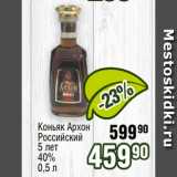 Магазин:Реалъ,Скидка:Коньяк Архон
Российский
5 лет
40%
0,5 л