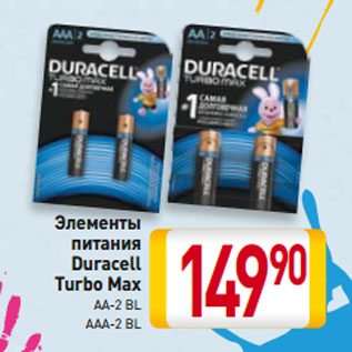 Акция - Элементы питания Duracell Turbo Max AA-2 BL/ AAA-2 BL