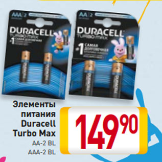 Акция - Элементы питания Duracell Turbo Max AA-2 BL/ AAA-2 BL