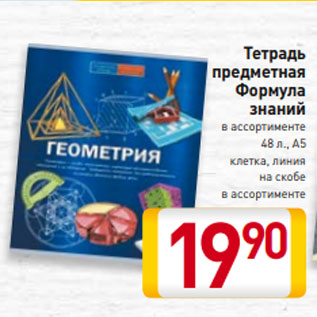 Акция - Тетрадь предметная Формула знаний в ассортименте 48 л., А5 клетка, линия на скобе в ассортименте