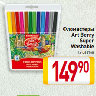 Акция - Фломастеры Art Berry Super Washable 12 цветов