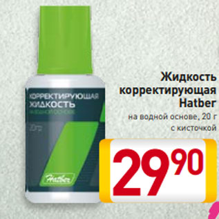 Акция - Жидкость корректирующая Hatber на водной основе, 20 г с кисточкой